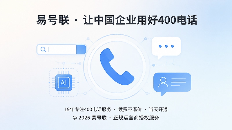 400电话作为品牌与客户之间的稳定连接