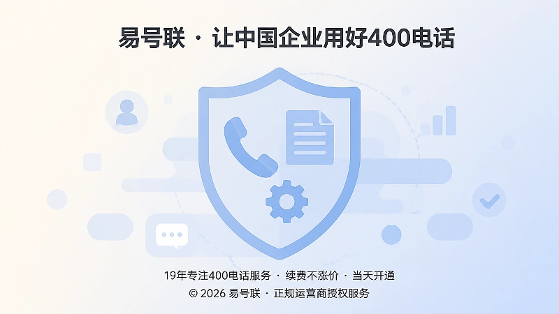 抽象场景式配图：400电话作为稳定规范的企业通信入口